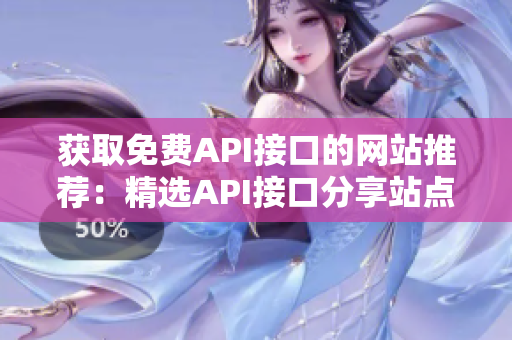 获取免费API接口的网站推荐：精选API接口分享站点