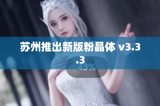 苏州推出新版粉晶体 v3.3.3