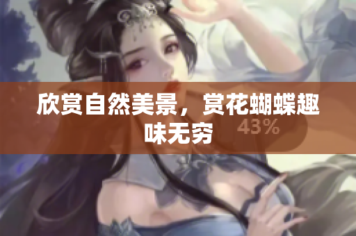 欣赏自然美景，赏花蝴蝶趣味无穷