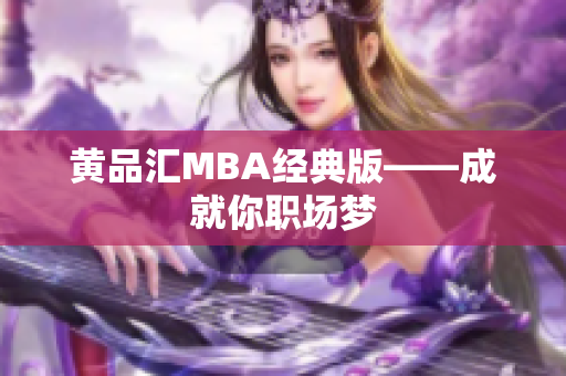 黄品汇MBA经典版——成就你职场梦