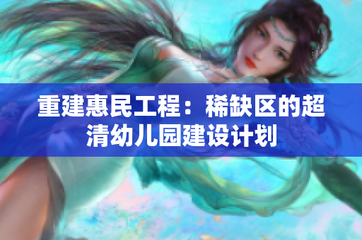 重建惠民工程：稀缺区的超清幼儿园建设计划