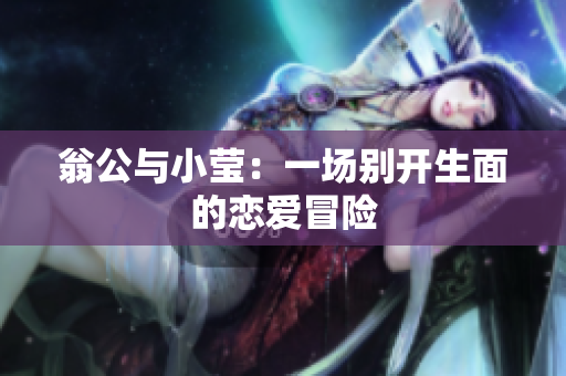 翁公与小莹：一场别开生面的恋爱冒险