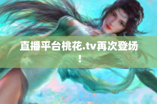 直播平台桃花.tv再次登场！