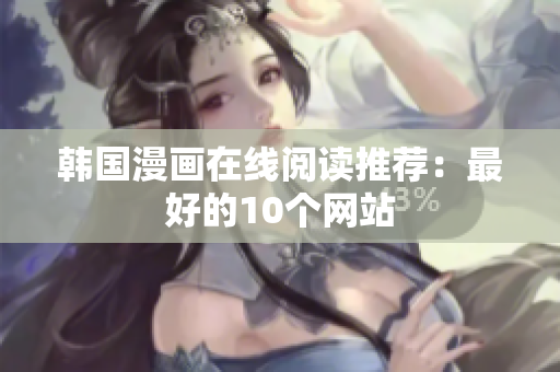 韩国漫画在线阅读推荐：最好的10个网站