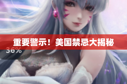 重要警示！美国禁忌大揭秘