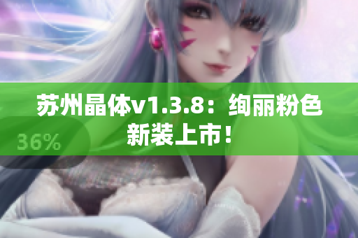 苏州晶体v1.3.8：绚丽粉色新装上市！