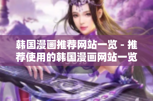 韩国漫画推荐网站一览 - 推荐使用的韩国漫画网站一览