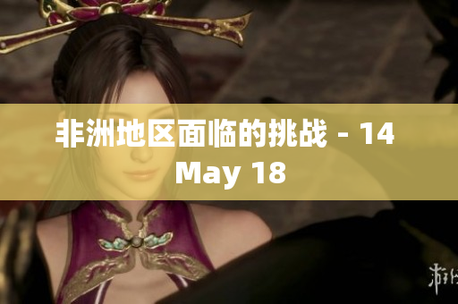 非洲地区面临的挑战 - 14 May 18