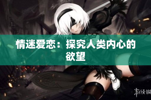 情迷爱恋：探究人类内心的欲望