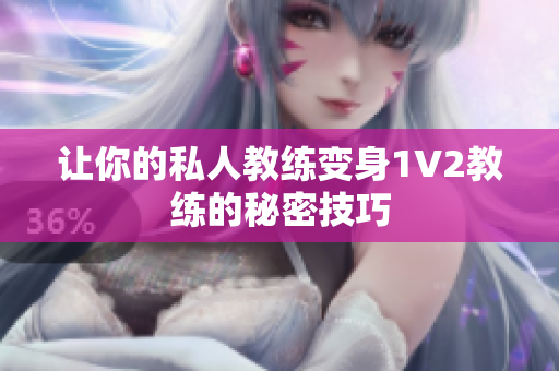 让你的私人教练变身1V2教练的秘密技巧