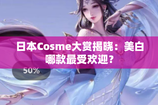日本Cosme大赏揭晓：美白哪款最受欢迎？