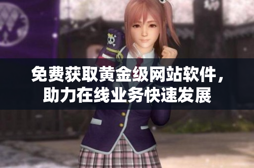 免费获取黄金级网站软件，助力在线业务快速发展