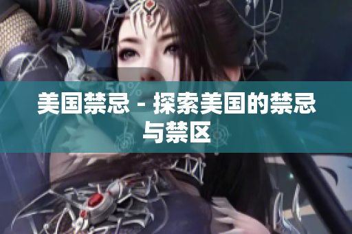 美国禁忌 - 探索美国的禁忌与禁区