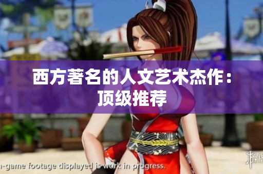 西方著名的人文艺术杰作：顶级推荐