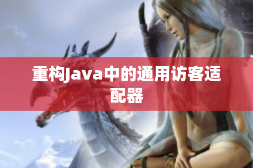 重构Java中的通用访客适配器