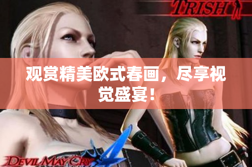 观赏精美欧式春画，尽享视觉盛宴！