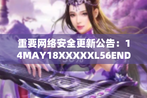 重要网络安全更新公告：14MAY18XXXXXL56ENDIAN60