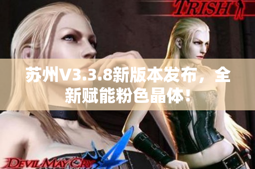 苏州V3.3.8新版本发布，全新赋能粉色晶体！