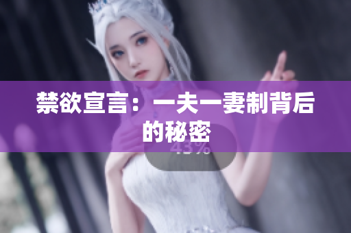 禁欲宣言：一夫一妻制背后的秘密