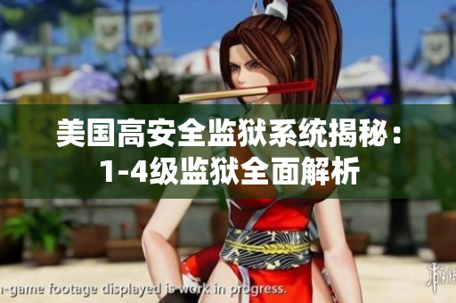 美国高安全监狱系统揭秘：1-4级监狱全面解析