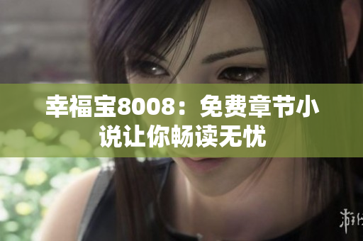 幸福宝8008：免费章节小说让你畅读无忧