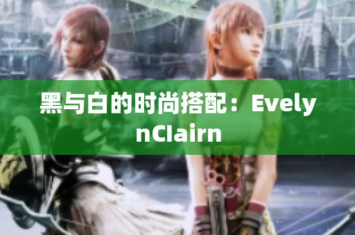 黑与白的时尚搭配：EvelynCIairn