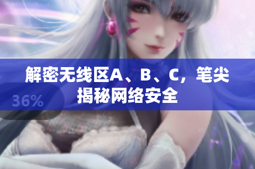 解密无线区A、B、C，笔尖揭秘网络安全