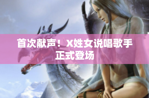 首次献声！X姓女说唱歌手正式登场