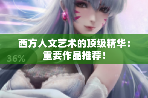 西方人文艺术的顶级精华：重要作品推荐！