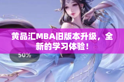 黄品汇MBA旧版本升级，全新的学习体验！