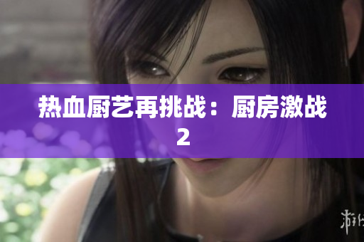 热血厨艺再挑战：厨房激战2