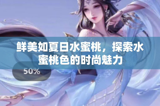 鲜美如夏日水蜜桃，探索水蜜桃色的时尚魅力