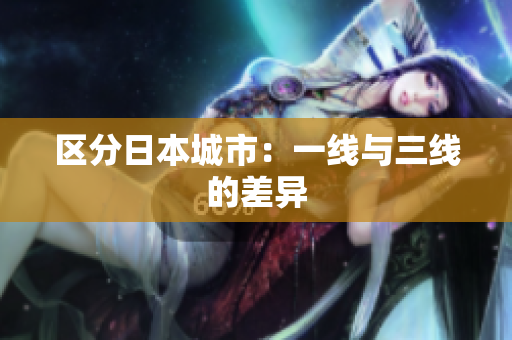 区分日本城市：一线与三线的差异