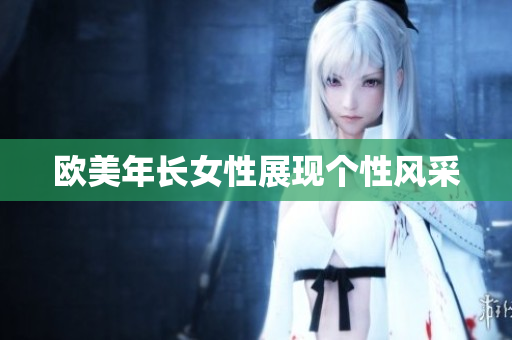 欧美年长女性展现个性风采