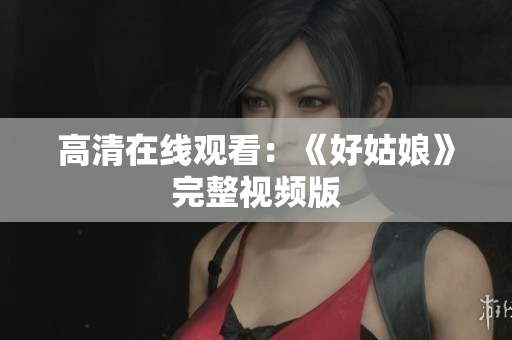 高清在线观看：《好姑娘》完整视频版