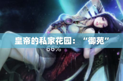 皇帝的私家花园：“御苑”