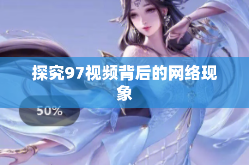 探究97视频背后的网络现象