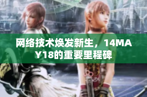 网络技术焕发新生，14MAY18的重要里程碑