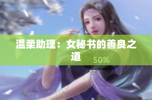 温柔助理：女秘书的善良之道