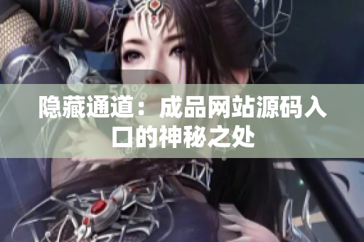 隐藏通道：成品网站源码入口的神秘之处