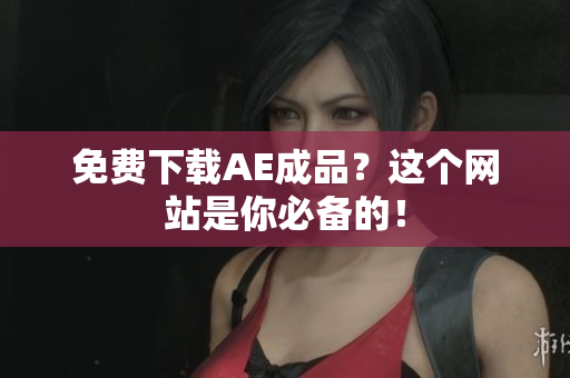 免费下载AE成品？这个网站是你必备的！