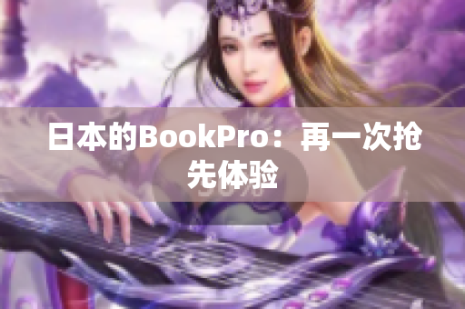 日本的BookPro：再一次抢先体验