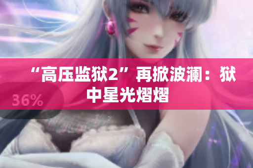 “高压监狱2”再掀波澜：狱中星光熠熠