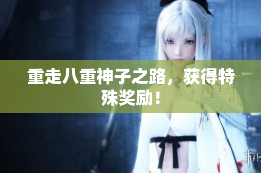 重走八重神子之路，获得特殊奖励！