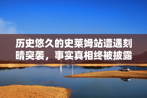 历史悠久的史莱姆站遭遇刻晴突袭，事实真相终被披露