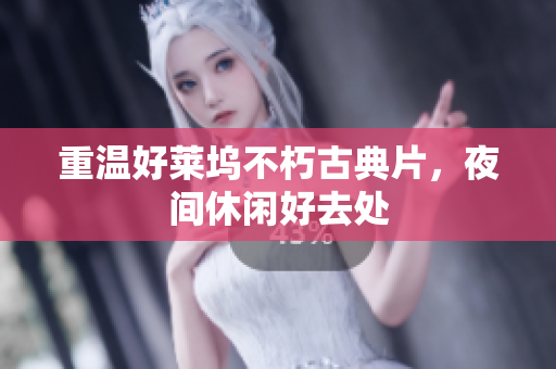 重温好莱坞不朽古典片，夜间休闲好去处