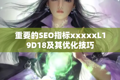 重要的SEO指标xxxxxL19D18及其优化技巧