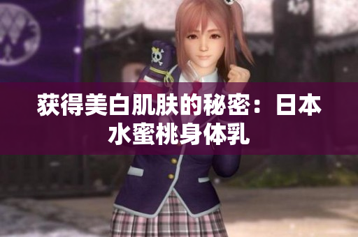 获得美白肌肤的秘密：日本水蜜桃身体乳