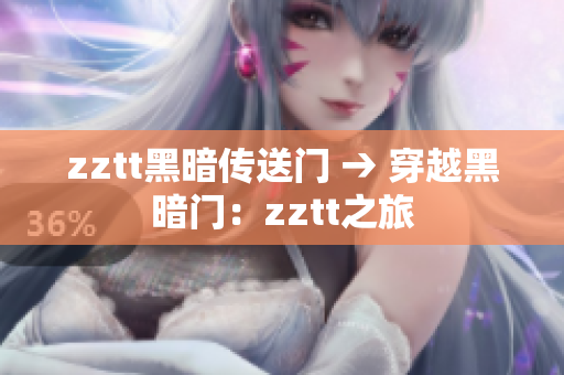 zztt黑暗传送门 → 穿越黑暗门：zztt之旅