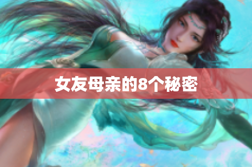 女友母亲的8个秘密